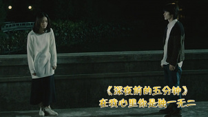 《深夜前的五分钟》刘诗诗一人分饰双胞胎姐妹，姐姐选择的人生总是被抢走