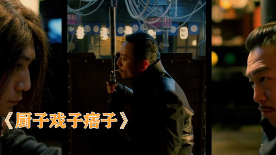 《厨子戏子痞子》武力值爆表，三个人硬是抗住了敌人重重包围