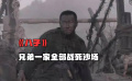 《八子》看完之后泪流不止，让你亲身感受历史的沉重