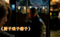 《廚子戲子痞子》武力值爆表，三個人硬是抗住了敵人重重包圍