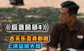 《反贪风暴4》古天乐变身卧底潜入监狱，行动惊险刺激，让人惊心动魄