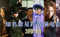 1905电影网APP特别排播“唱而优则演”的影歌双栖艺人作品