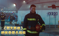 《烈火英雄》 硬核救援震撼又催泪，黄晓明演绎誓死抗火感人故事