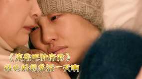 《滚蛋吧！肿瘤君》白百何得了绝症，亲戚朋友陪伴她走到最后