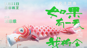 《如果有一天我將會離開你》同名主題曲MV