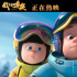 《我們的冬奧》發(fā)布“小光頭強(qiáng)挑戰(zhàn)滑雪”片段