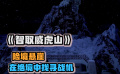 《智取威虎山》就算敌人铜墙铁壁，部队依旧可以险中求胜