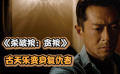 《殺破狼·貪狼》古天樂為救女兒變身殺手，只身前往泰國