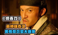 《绣春刀》惹谁都别惹锦衣卫，让你知道什么叫做被刀支配的恐惧