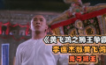 《黄飞鸿之狮王争霸》经典依旧，李连杰版黄飞鸿勇夺狮王