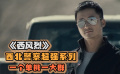 《西风烈》西北荒漠上的警察，各个身怀绝技无所不能