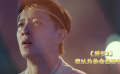 《前任3》告别前任，是为了迎接更好的爱情