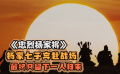 《忠烈楊家將》楊家七子戰(zhàn)場救父，最終卻只有一子歸來