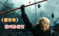 《悟空傳》之后的一萬(wàn)年你都會(huì)記住這個(gè)名字，我叫孫悟空