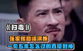 《扫毒》张家辉封神演技，你知道我这五年是怎么过来的吗