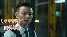 《殺破狼2》西裝暴徒張晉，演繹最帥反派
