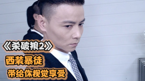 《殺破狼2》張晉變身西裝暴徒，能打能耍帥，男人天花板