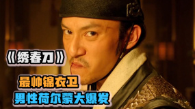 《繡春刀》惹誰都別惹錦衣衛(wèi)，讓你知道什么叫做被刀支配的恐懼
