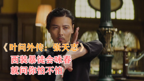 《葉問外傳：張?zhí)熘尽肺餮b暴徒會詠春，直接吊打國外硬漢