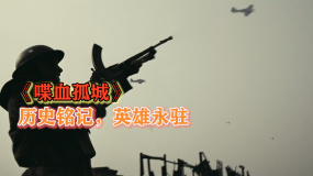 《喋血孤城》前輩的鮮血鑄就了我們現(xiàn)在的和平，銘記歷史