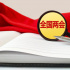 特稿：中国两会的世界期待