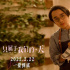 《只属于我们的一天》热映 王祖蓝真情流露引共鸣