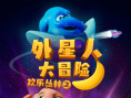 欢乐丛林之外星人大冒险
