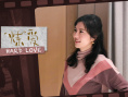 “炼”爱