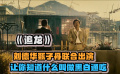《追龙》刘德华甄子丹黑白通吃，独占一方
