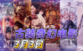 打開1905電影網APP看電影 古裝奇幻電影大聯(lián)播