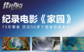 《家園》影評(píng)：歷訪50多個(gè)國家拍成此片