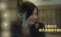《前任3》感情里誰都不讓步 ，換來的終將是錯過