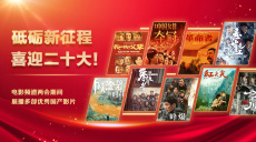 CCTV6電影頻道于兩會期間展播多部優秀國產影片