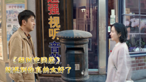 《超时空同居》佟丽娅和雷佳音跨时空重合，一部超级治愈的爱情喜剧