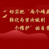 切实把“两个确立”转化为坚决做到“两个维护”的自觉