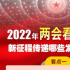2022年两会看点前瞻：新征程传递哪些发展新信号？
