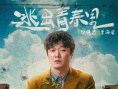 逃出青春里