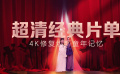  #經(jīng)典國(guó)劇國(guó)漫上線4K修復(fù)版#，哪部是你的童年記憶？