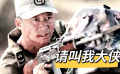 请叫我大侠