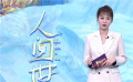紀錄電影《人間世》重新定檔 傳遞“向陽而生”的力量