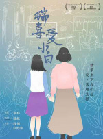 瑞喜愛小白