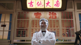 《縫紉機(jī)樂(lè)隊(duì)》：這位老醫(yī)生深藏不露
