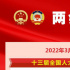 3月4日：全國政協(xié)十三屆五次會議下午3時開幕 十三屆全國人大五次會議舉行預備會議