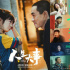 3月才开始，《人生大事》等8片已经开卷清明档！