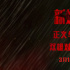 《新蝙蝠侠》曝双雄对峙海报 谜语人挑战蝙蝠侠