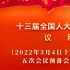 权威快报｜全国人大会议议程来了