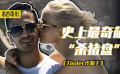 真實事件，史上最出名的“殺豬盤”，騙財騙色卻依然逍遙法外！