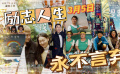 打开1905电影网APP 3月5日励志佳片大连播