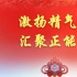 激扬精气神 汇聚正能量——从全国两会看奋进新征程