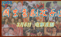打开1905电影网APP 3月6日喜剧佳片大放送